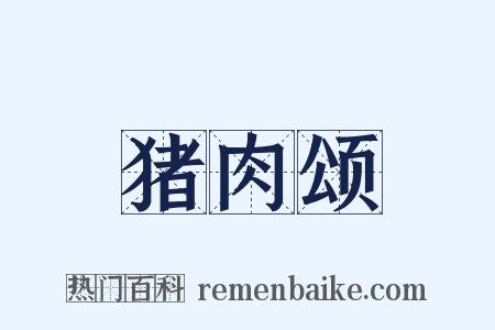 猪肉颂是什么意思的图片
